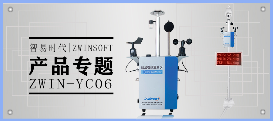 產(chǎn)品專題|智易時(shí)代揚(yáng)塵在線監(jiān)測(cè)系統(tǒng)