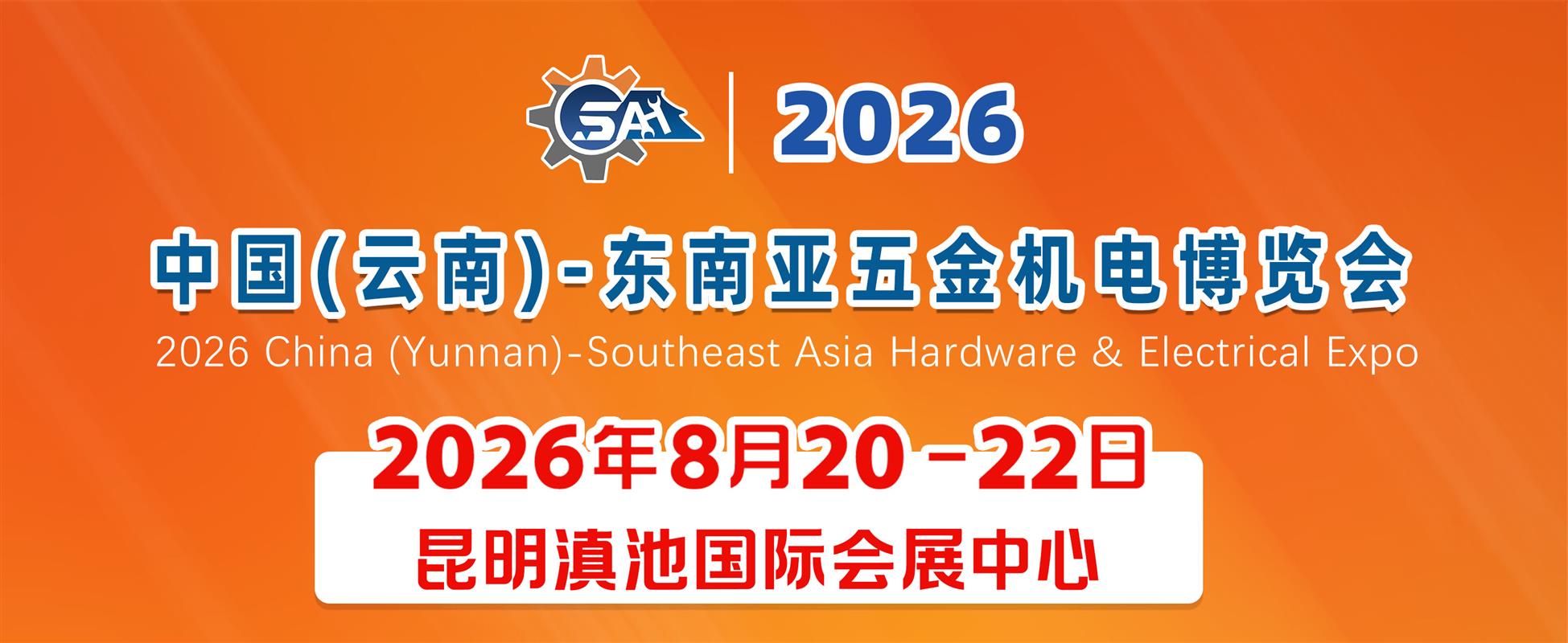 中國（云南）-東南亞五金機(jī)電博覽會
