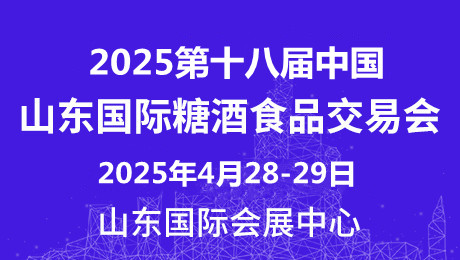2025第十八屆中國（山東）國際糖酒食品交易會