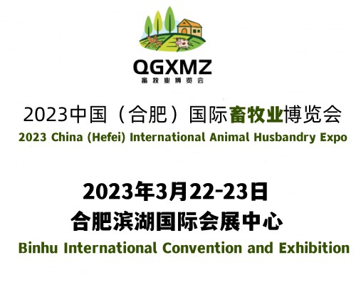 2023安徽國際畜牧業(yè)博覽會