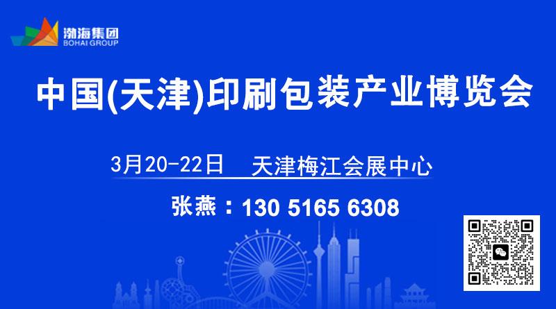 2026中國（天津）印刷包裝產(chǎn)業(yè)博覽會
